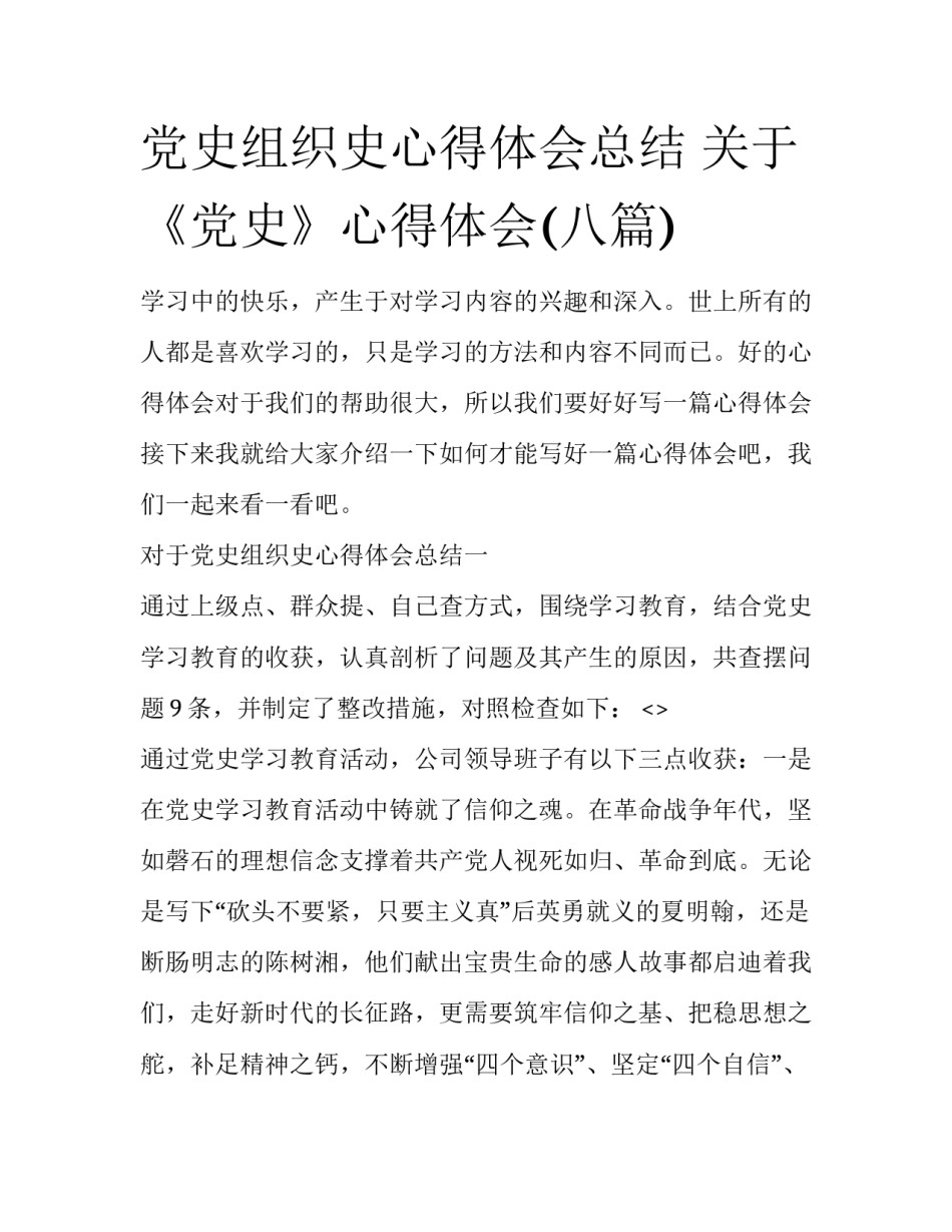 党史组织史心得体会总结 关于《党史》心得体会(八篇)_第1页