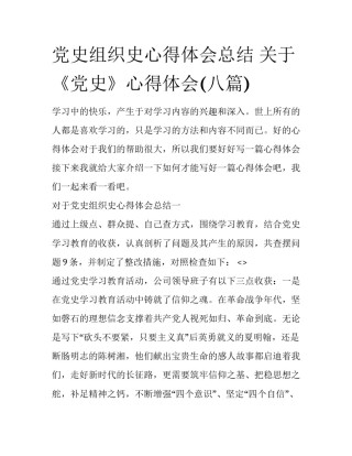 党史组织史心得体会总结 关于《党史》心得体会(八篇)