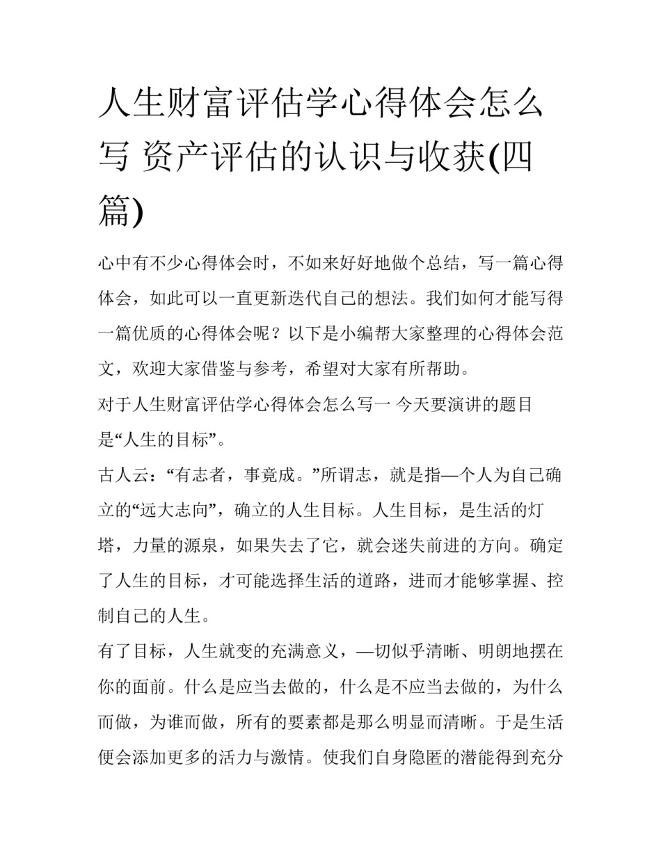 人生财富评估学心得体会怎么写 资产评估的认识与收获(四篇)_第1页