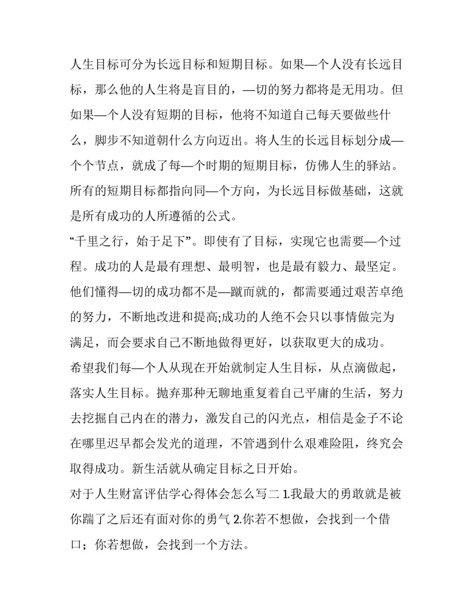 人生财富评估学心得体会怎么写 资产评估的认识与收获(四篇)_第3页