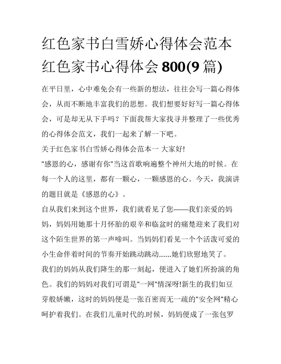 红色家书白雪娇心得体会范本 红色家书心得体会800(9篇)_第1页