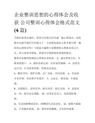 企业整训思想的心得体会及收获 公司整训心得体会格式范文(4篇)