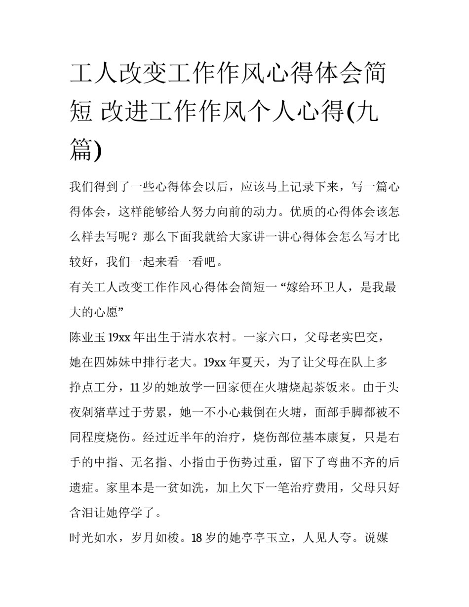 工人改变工作作风心得体会简短 改进工作作风个人心得(九篇)_第1页