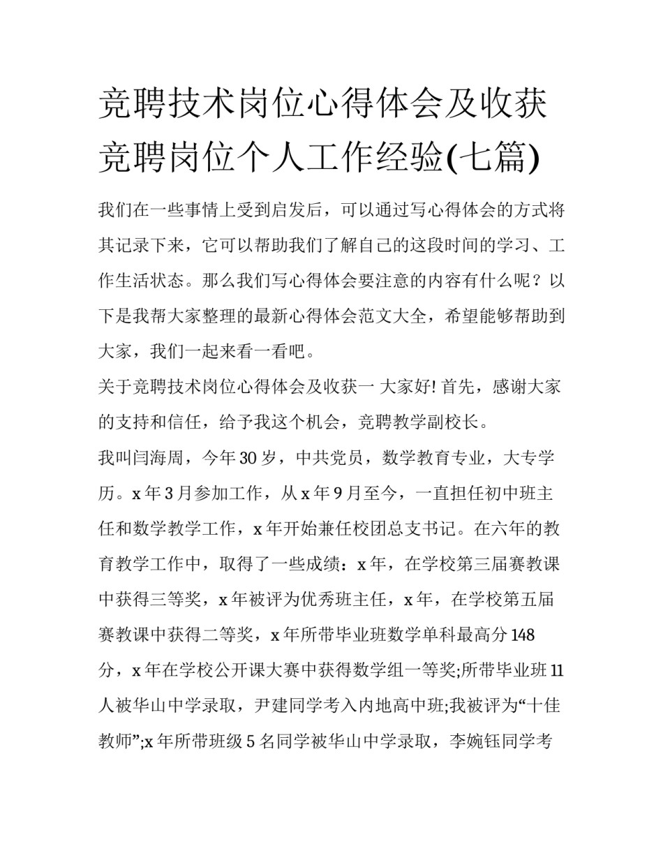 竞聘技术岗位心得体会及收获 竞聘岗位个人工作经验(七篇)_第1页