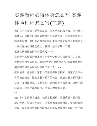 实践教程心得体会怎么写 实践体验过程怎么写(三篇)