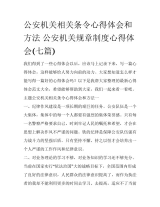 公安机关相关条令心得体会和方法 公安机关规章制度心得体会(七篇)