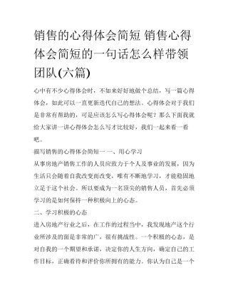 销售的心得体会简短 销售心得体会简短的一句话怎么样带领团队(六篇)