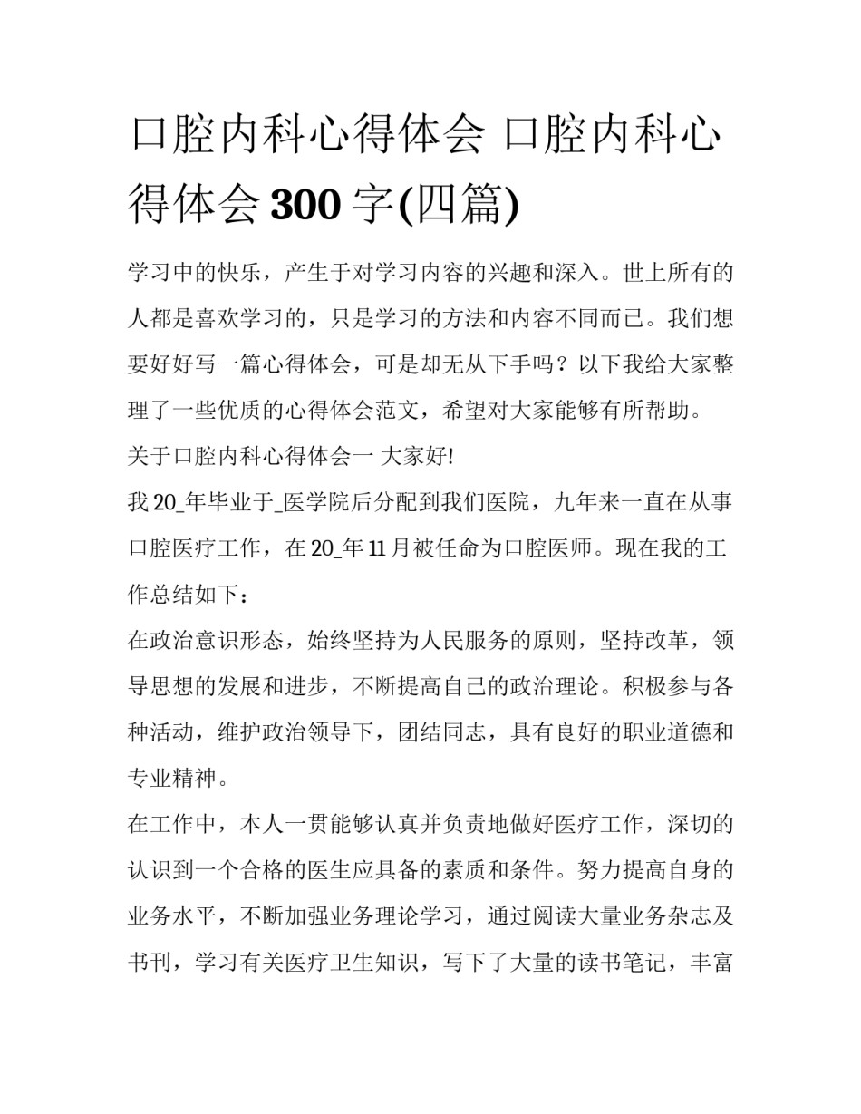 口腔内科心得体会 口腔内科心得体会300字(四篇)_第1页