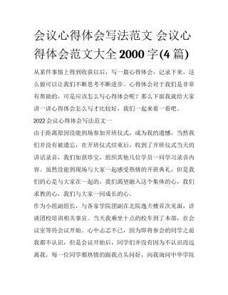 会议心得体会写法范文 会议心得体会范文大全2000字(4篇)