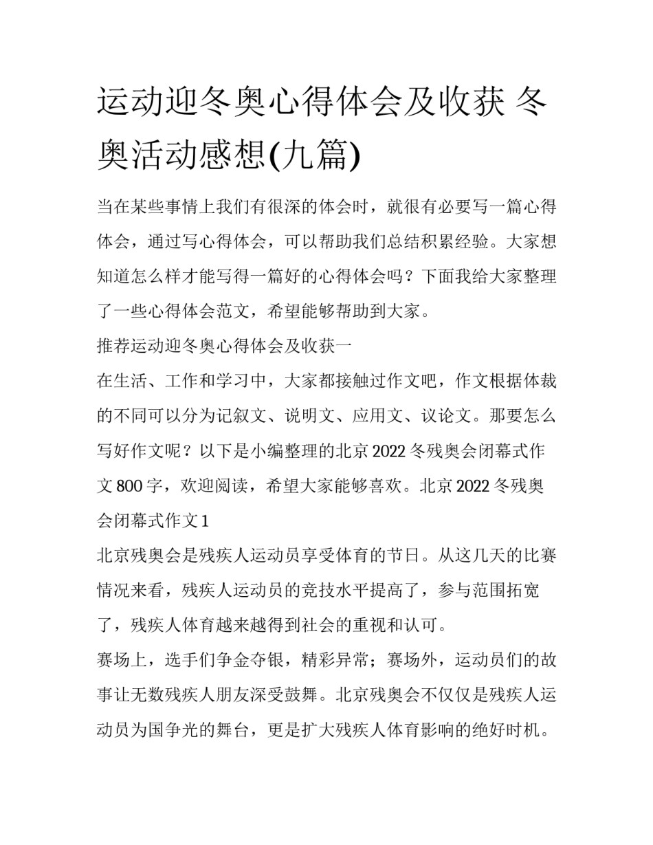运动迎冬奥心得体会及收获 冬奥活动感想(九篇)_第1页