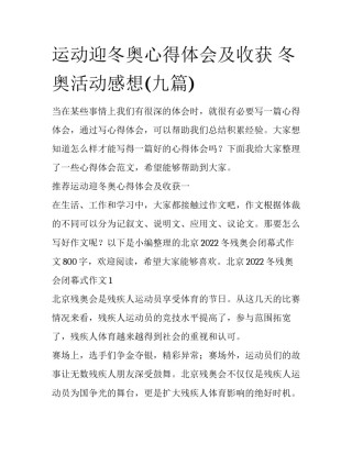 运动迎冬奥心得体会及收获 冬奥活动感想(九篇)
