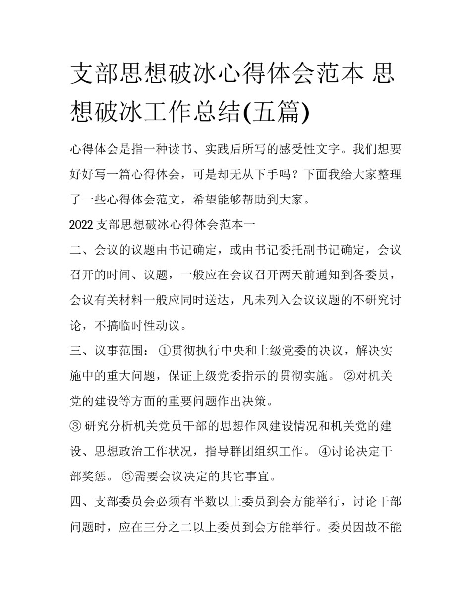 支部思想破冰心得体会范本 思想破冰工作总结(五篇)_第1页