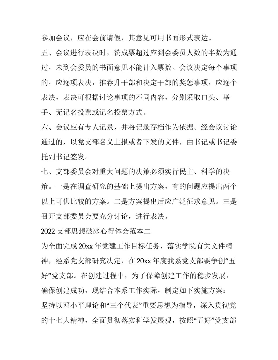 支部思想破冰心得体会范本 思想破冰工作总结(五篇)_第2页