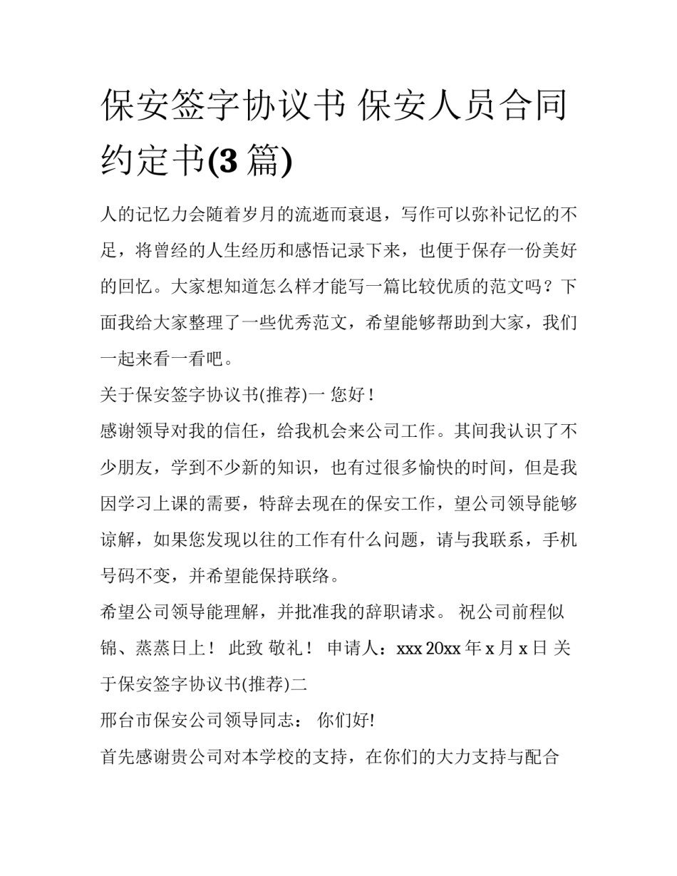 保安签字协议书 保安人员合同约定书(3篇)_第1页