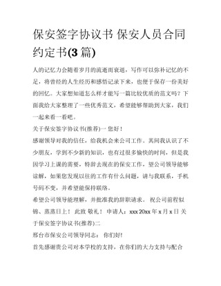 保安签字协议书 保安人员合同约定书(3篇)