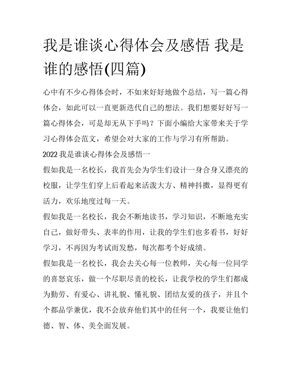 我是谁谈心得体会及感悟 我是谁的感悟(四篇)_第1页
