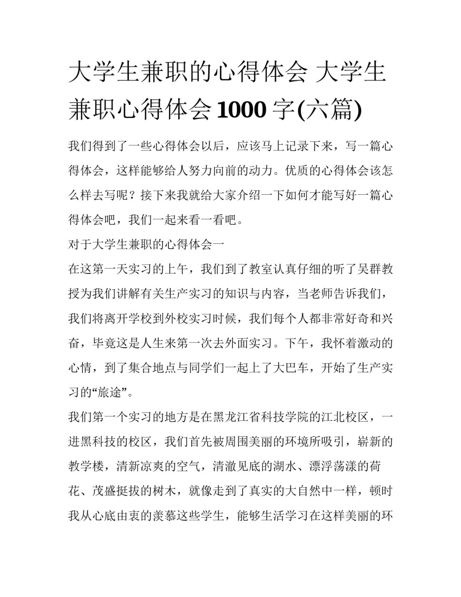 大学生兼职的心得体会 大学生兼职心得体会1000字(六篇)_第1页