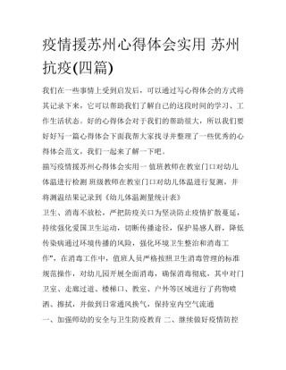 疫情援苏州心得体会实用 苏州 抗疫(四篇)