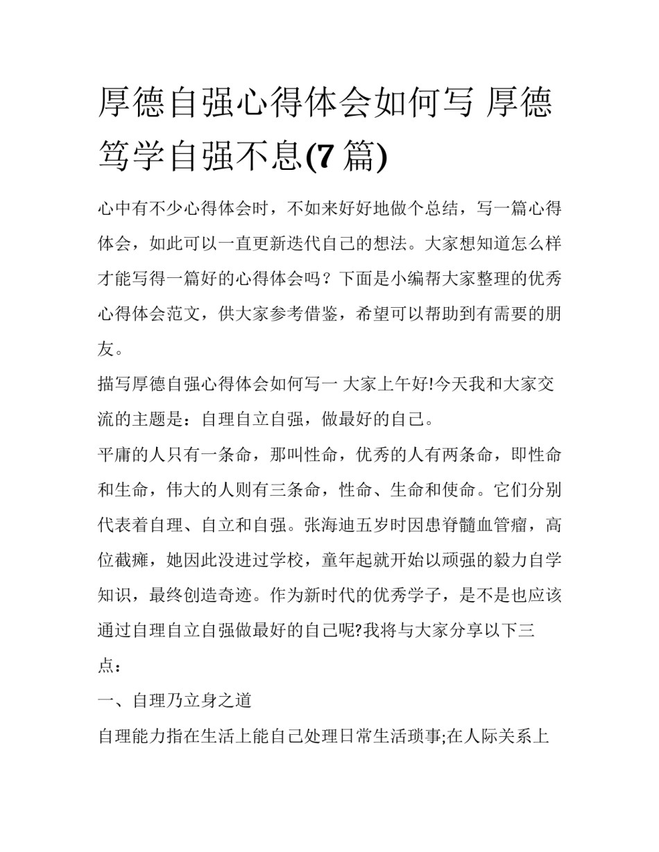 厚德自强心得体会如何写 厚德笃学自强不息(7篇)_第1页
