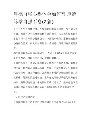 厚德自强心得体会如何写 厚德笃学自强不息(7篇)