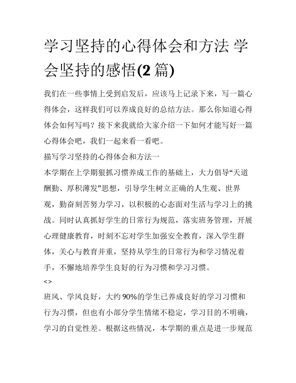 学习坚持的心得体会和方法 学会坚持的感悟(2篇)_第1页
