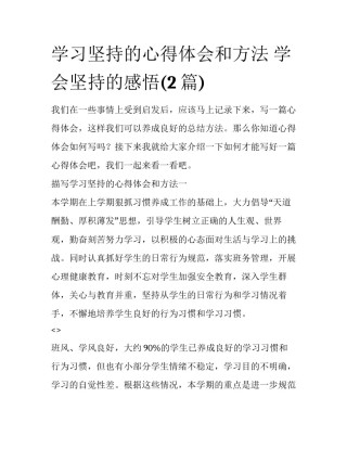 学习坚持的心得体会和方法 学会坚持的感悟(2篇)