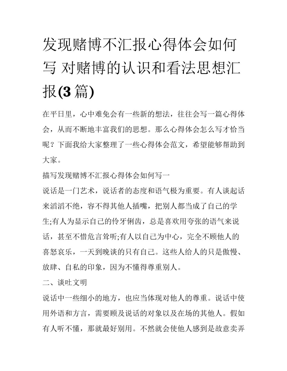 发现赌博不汇报心得体会如何写 对赌博的认识和看法思想汇报(3篇)_第1页