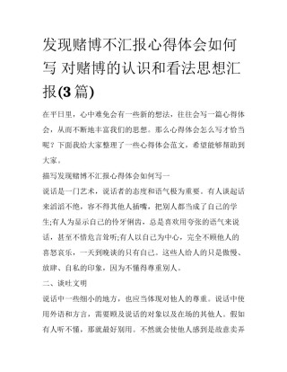 发现赌博不汇报心得体会如何写 对赌博的认识和看法思想汇报(3篇)