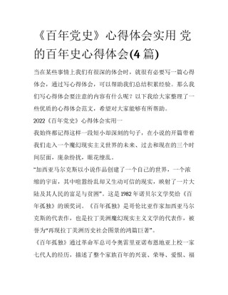 《百年党史》心得体会实用 党的百年史心得体会(4篇)