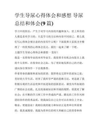 学生导尿心得体会和感想 导尿总结和体会(9篇)