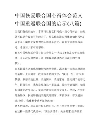 中国恢复联合国心得体会范文 中国重返联合国的启示(八篇)