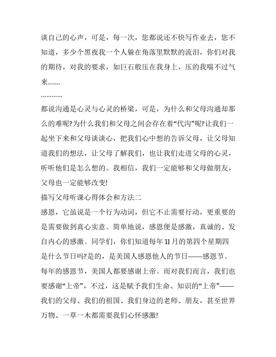 父母听课心得体会和方法 父母课堂听课感悟(8篇)_第3页