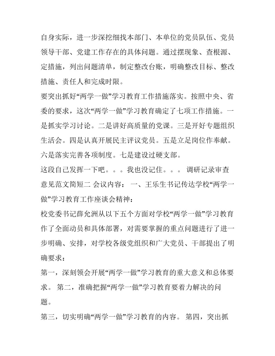 调研记录审查意见范文简短 调研记录审查意见范文简短怎么写(二篇)_第3页
