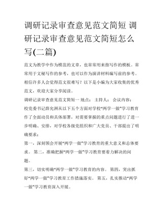 调研记录审查意见范文简短 调研记录审查意见范文简短怎么写(二篇)