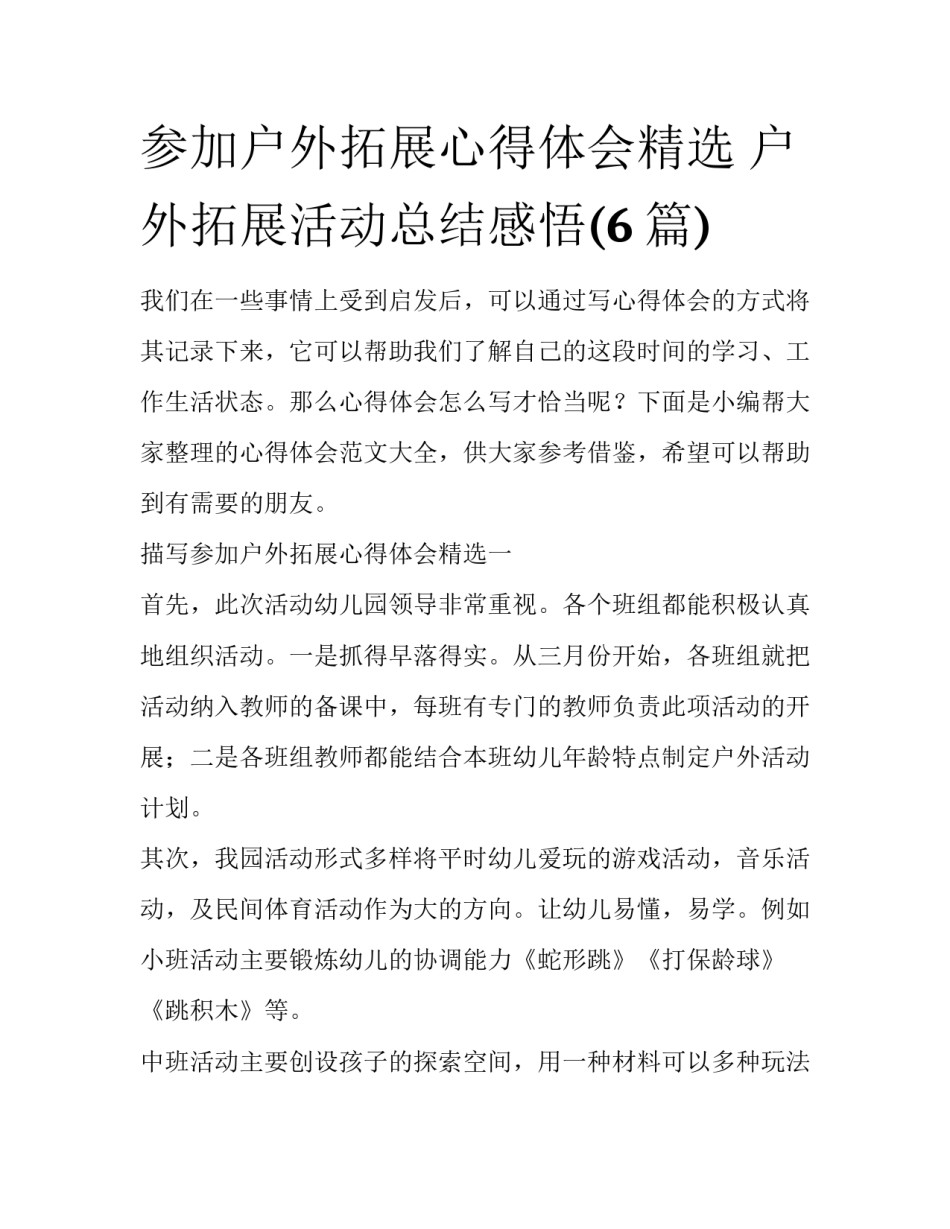 参加户外拓展心得体会精选 户外拓展活动总结感悟(6篇)_第1页