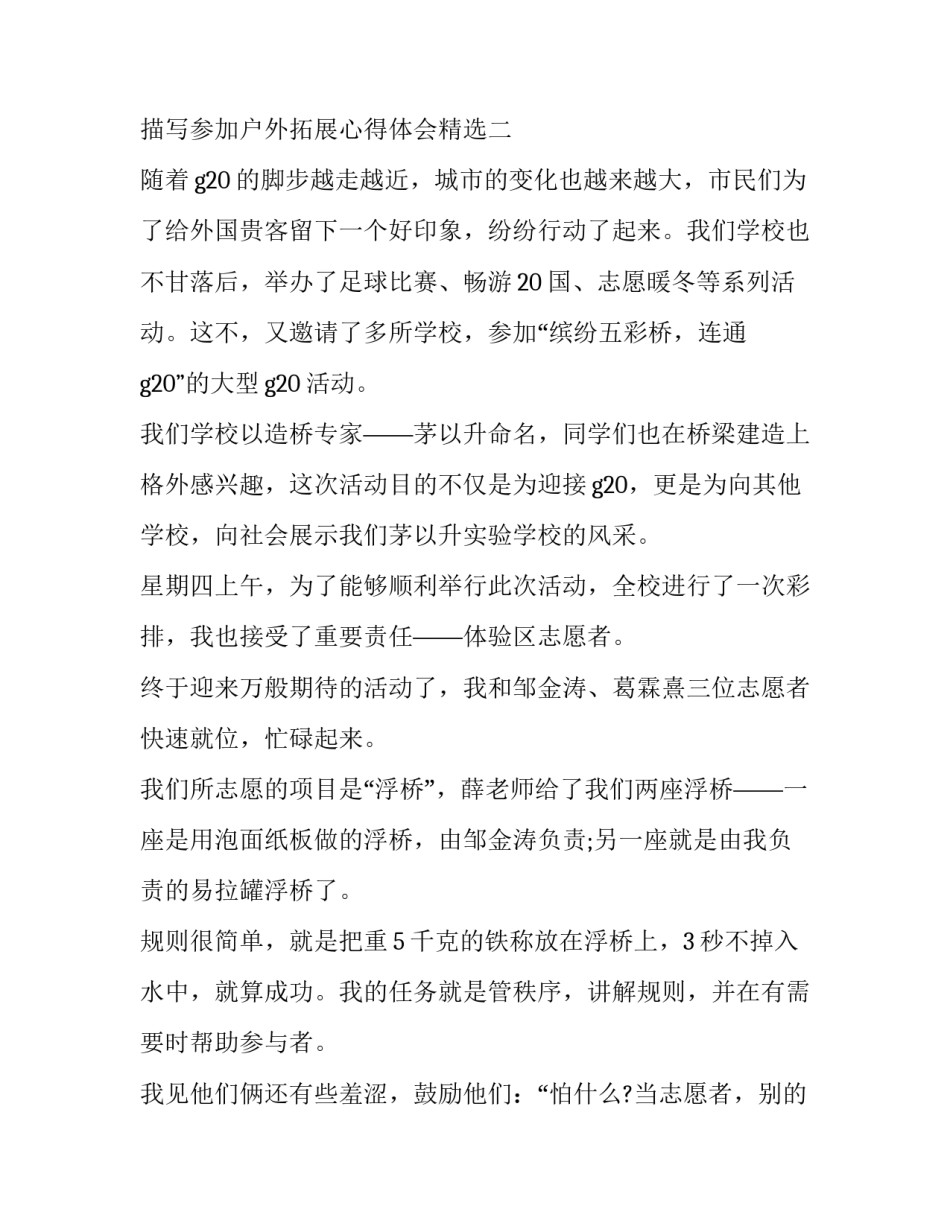 参加户外拓展心得体会精选 户外拓展活动总结感悟(6篇)_第3页