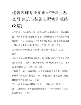 建筑装饰专业实训心得体会怎么写 建筑与装饰工程实训总结(2篇)
