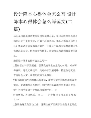 设计降本心得体会怎么写 设计降本心得体会怎么写范文(二篇)