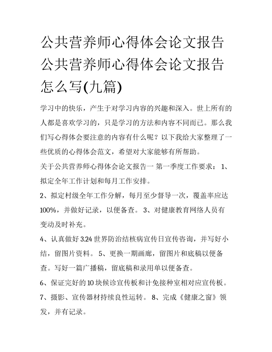 公共营养师心得体会论文报告 公共营养师心得体会论文报告怎么写(九篇)_第1页
