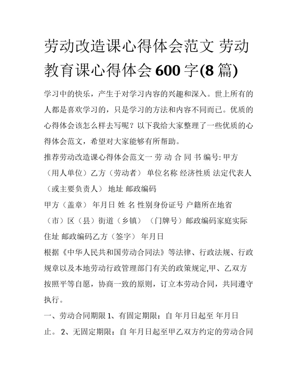 劳动改造课心得体会范文 劳动教育课心得体会600字(8篇)_第1页
