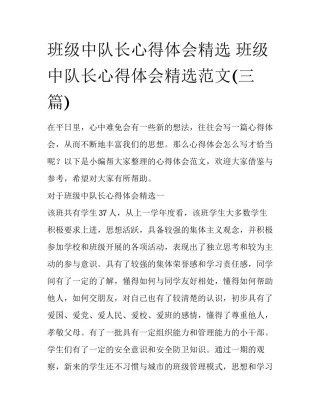 班级中队长心得体会精选 班级中队长心得体会精选范文(三篇)