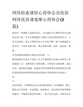 网络检索课程心得体会及收获 网络优质课观摩心得体会(2篇)