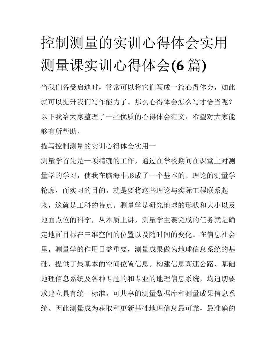 控制测量的实训心得体会实用 测量课实训心得体会(6篇)_第1页