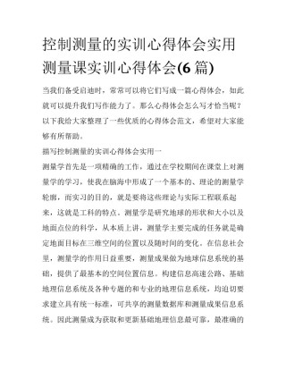控制测量的实训心得体会实用 测量课实训心得体会(6篇)