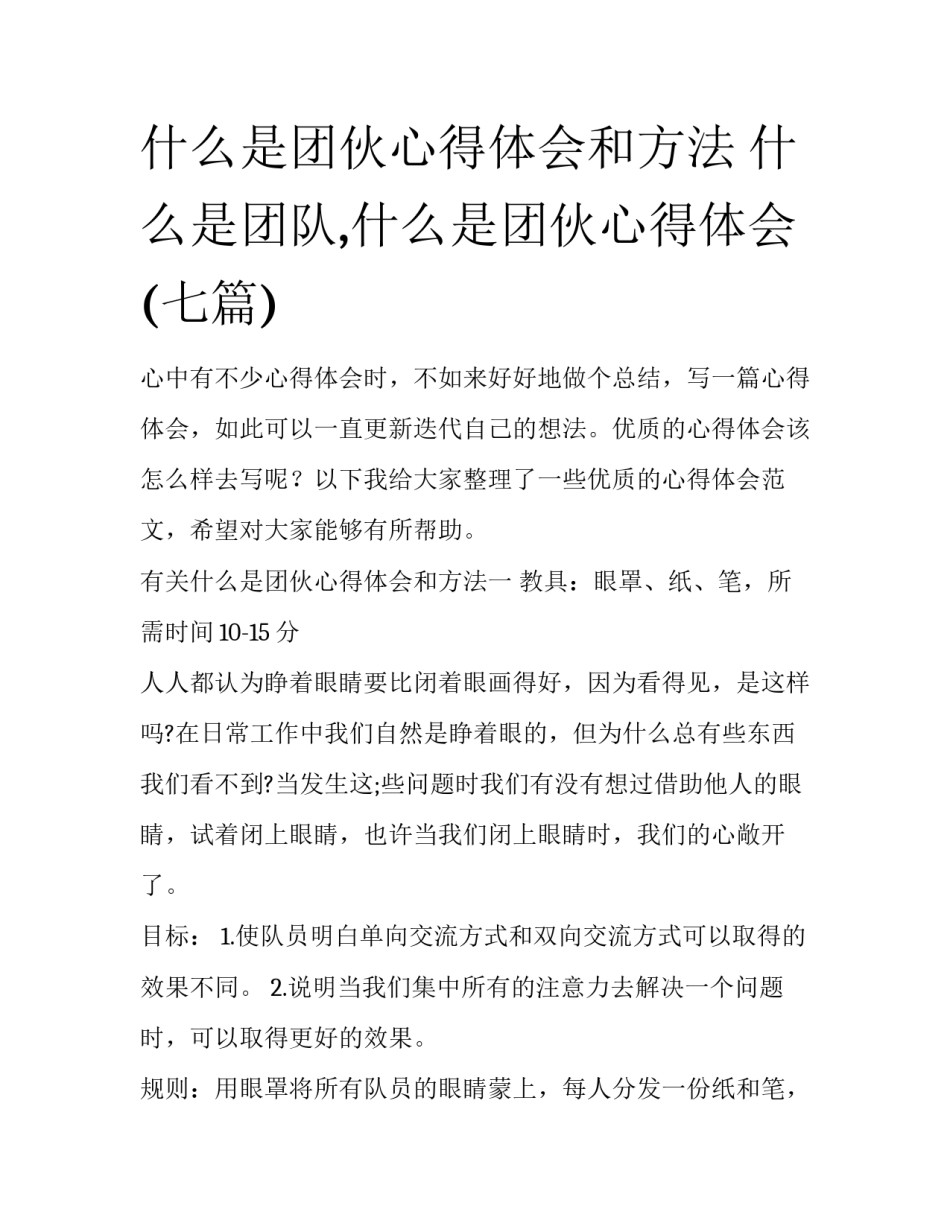 什么是团伙心得体会和方法 什么是团队,什么是团伙心得体会(七篇)_第1页