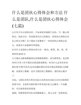 什么是团伙心得体会和方法 什么是团队,什么是团伙心得体会(七篇)