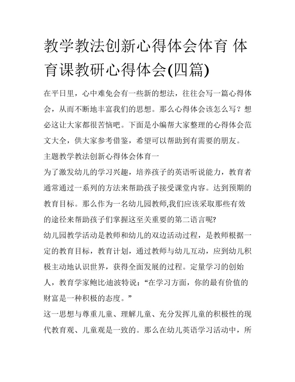 教学教法创新心得体会体育 体育课教研心得体会(四篇)_第1页