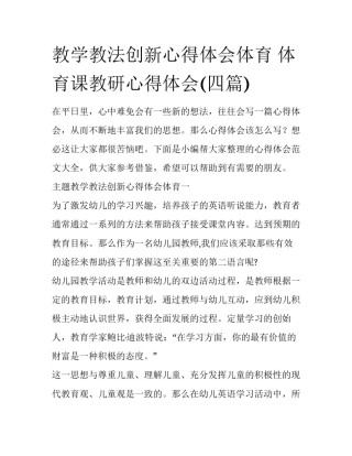 教学教法创新心得体会体育 体育课教研心得体会(四篇)