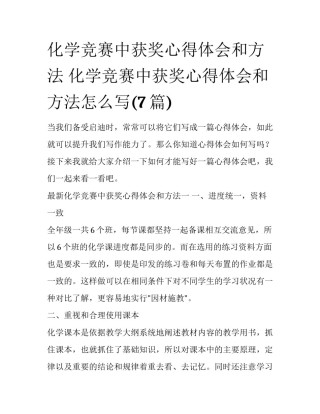 化学竞赛中获奖心得体会和方法 化学竞赛中获奖心得体会和方法怎么写(7篇)
