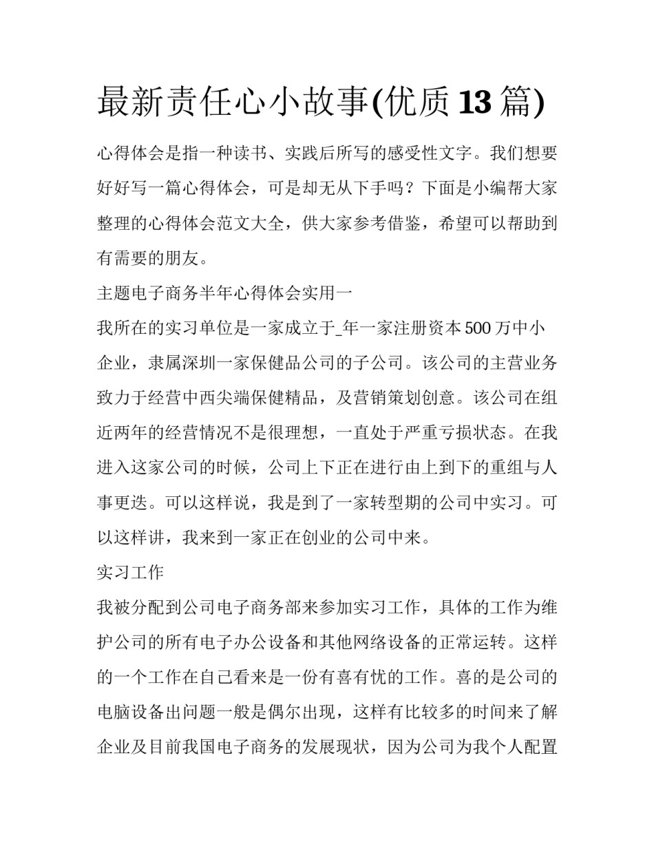 最新责任心小故事(优质13篇)_第1页